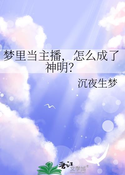 梦见自己做主播了