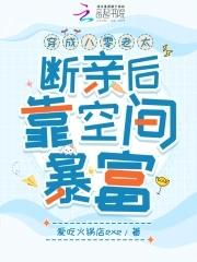 穿成八零弃妇军嫂(八匹)