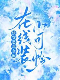 快穿恶毒女配在线装小可怜 作者兰春
