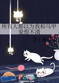 所有人都以为我和他在一起了