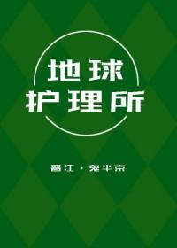 地球护卫