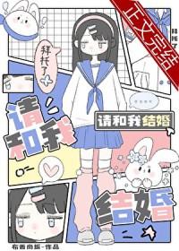 请嫁给我吧漫画