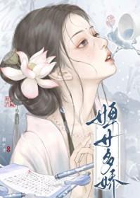 婢女多娇全文免费阅读