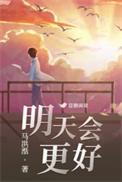 明天会更好创作背景和意义