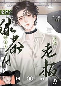 家养小绿茶