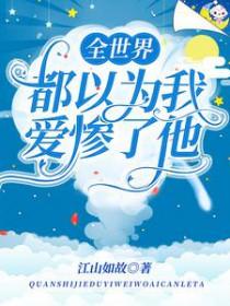 全世界都以为他不爱我