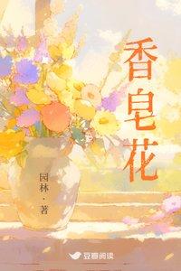 香皂花能存放多久