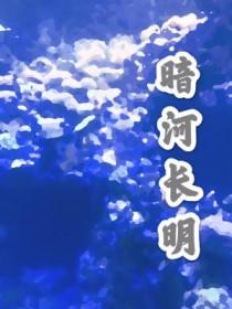 暗河长明齐臻喜欢谁