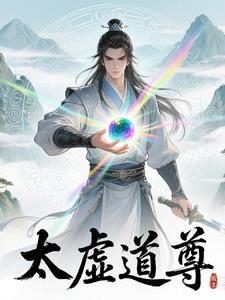 太虚老道