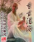 重生法海破戒变强的