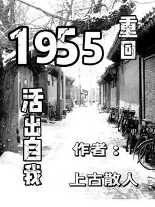 重返1955