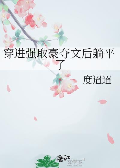 穿进强取豪夺文后躺平了最新章节更新时间