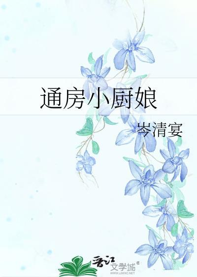 通房小厨娘岑清宴