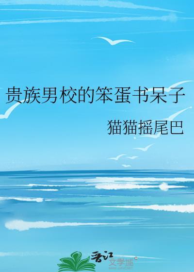 贵族男校的笨蛋书呆子免费