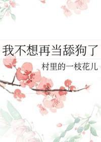 我不想再当舔狗了晋江