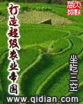 超级农业强国txt笔趣阁