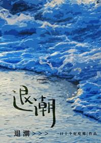 退潮赶海时间表烟台