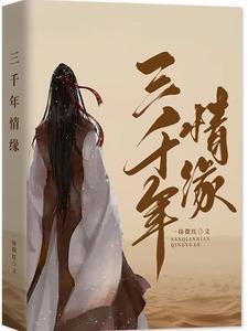 三千年缘分
