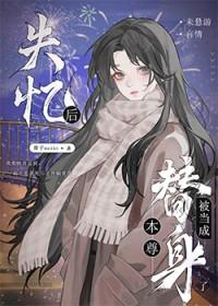 失忆后我成为了横滨团宠格格党