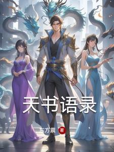 天书的典故