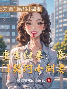 重生豪门甜妻来袭