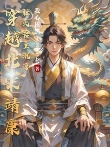 穿越北宋靖康之耻之前的