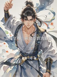 开局签到混沌圣体楚天