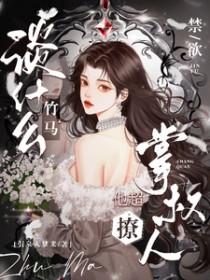 禁欲掌权人他超撩笔趣阁