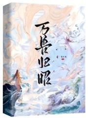 万兽回笼是什么意思?