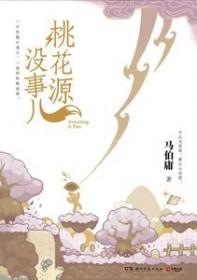 谁有桃花源