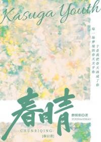 春日青微博