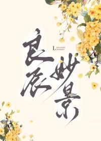 良辰妙景by濯玉君