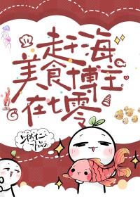 赶海美食博主在七零 啾十二