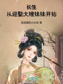 长生从迎娶大嫂妹妹开始 卖捣蛋的小女孩
