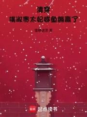 清穿端淑贵太妃咸鱼躺赢了笔趣阁