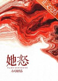 她怒了作文500字五年级
