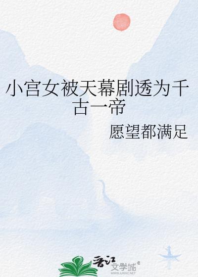小宫女以为皇上是太监是什么电视剧