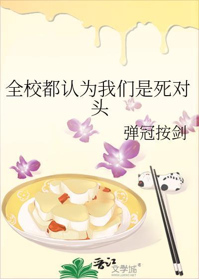 全校都认为我们是死对头免费