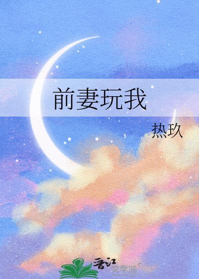 前妻玩我笔趣阁免费阅读无弹窗