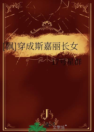 穿越成斯嘉丽的