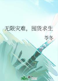 无限灾难囤货求生苓冬免费