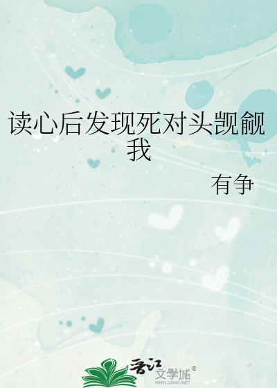读心后宿敌说他喜欢我免费阅读