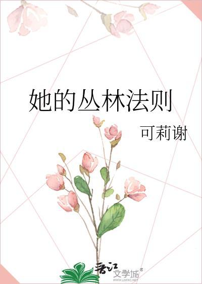 她的丛林法则类似推荐