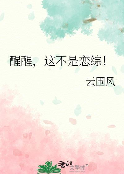 醒醒原名