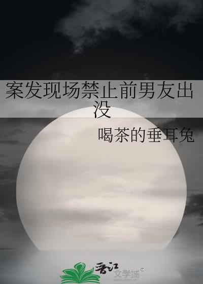 别在案发现场前男友