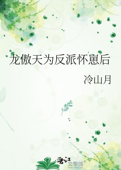 龙傲天为反派怀崽后 冷山月 笔趣阁
