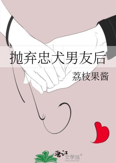 抛弃忠犬男友后悔了