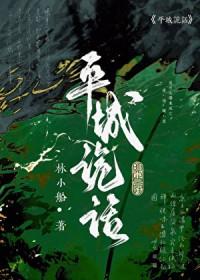 平城故事