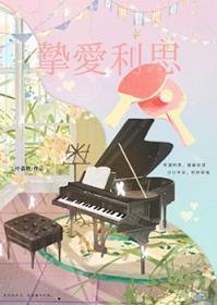 至爱丽斯