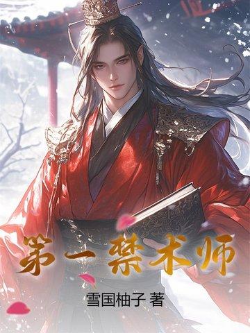 师昧为什么会三大禁术